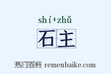 石主是什么意思的图片